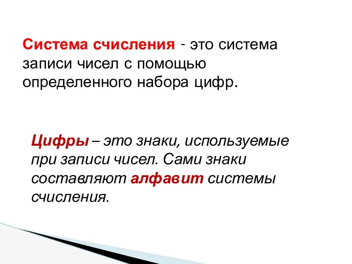 Система счисления - это система записи чисел с помощью определенного