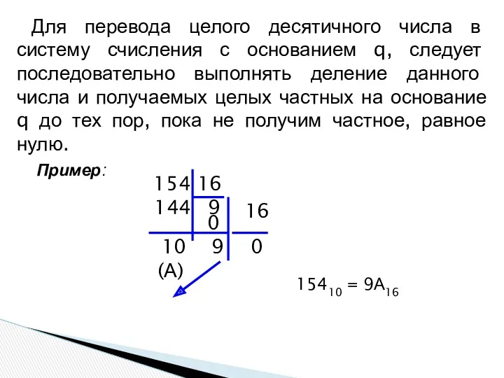 Для перевода целого десятичного числа в систему счисления с основанием