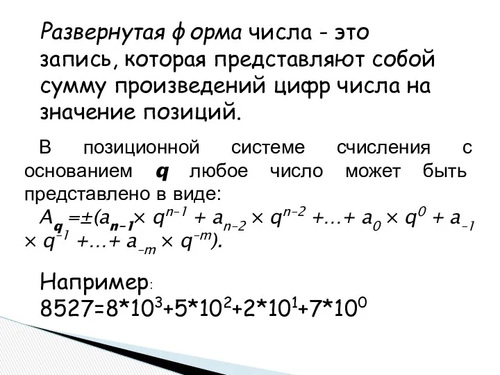 Развернутая форма числа - это запись, которая представляют собой сумму