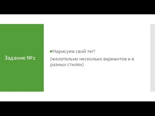 Задание №1 Нарисуем свой тег! (желательно несколько вариантов и в разных стилях)