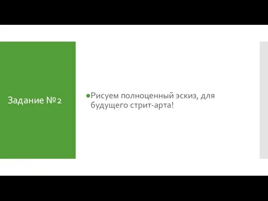 Задание №2 Рисуем полноценный эскиз, для будущего стрит-арта!