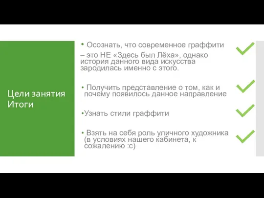 Цели занятия Итоги Осознать, что современное граффити – это НЕ