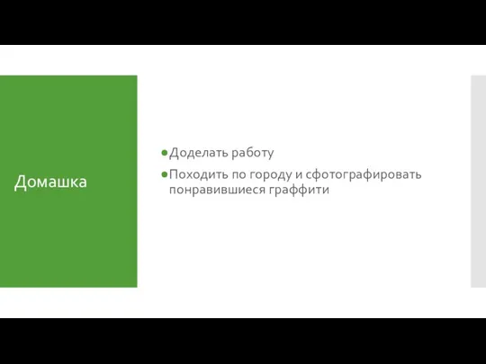 Домашка Доделать работу Походить по городу и сфотографировать понравившиеся граффити