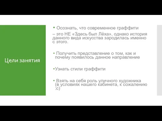 Цели занятия Осознать, что современное граффити – это НЕ «Здесь