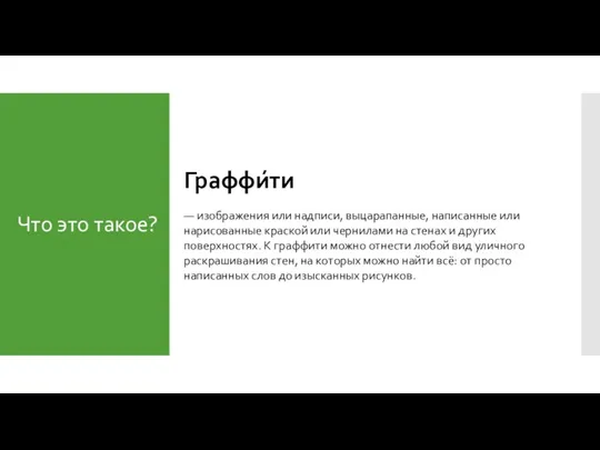 Что это такое? Граффи́ти — изображения или надписи, выцарапанные, написанные