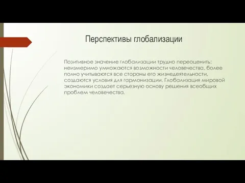 Позитивное значение глобализации трудно переоценить: неизмеримо умножаются возможности человечества, более