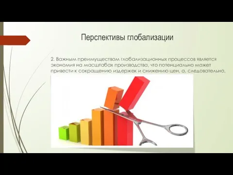 2. Важным преимуществом глобализационных процессов является экономия на масштабах производства,