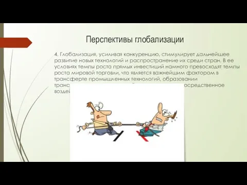 4. Глобализация, усиливая конкуренцию, стимулирует дальнейшее развитие новых технологий и