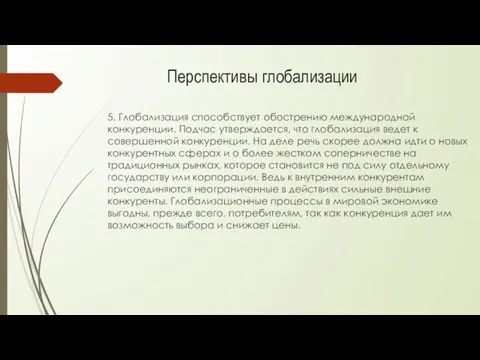 5. Глобализация способствует обострению международной конкуренции. Подчас утверждается, что глобализация