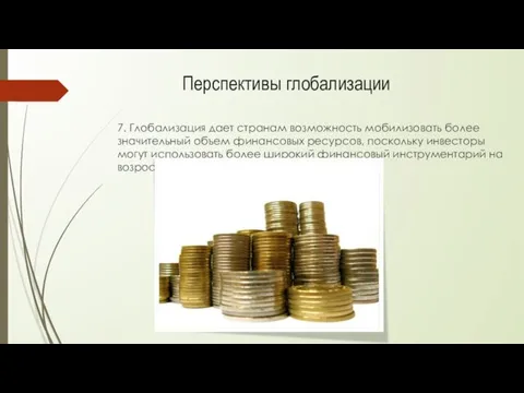 7. Глобализация дает странам возможность мобилизовать более значительный объем финансовых