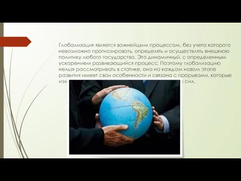 Глобализация является важнейшим процессом, без учета которого невозможно прогнозировать, определять