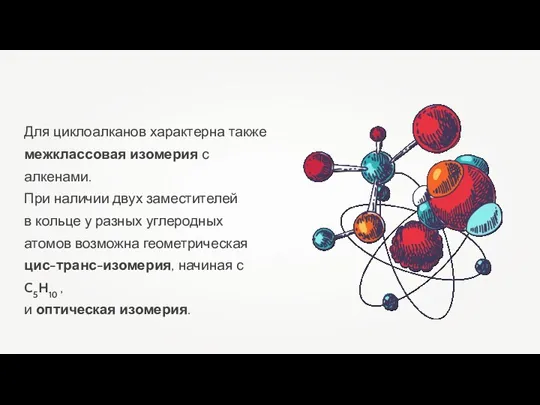 Для циклоалканов характерна также межклассовая изомерия с алкенами. При наличии