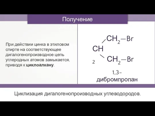 Получение циклоалканов При действии цинка в этиловом спирте на соответствующее