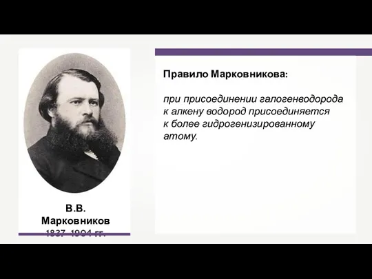 В.В. Марковников 1837–1904 гг. Правило Марковникова: при присоединении галогенводорода к