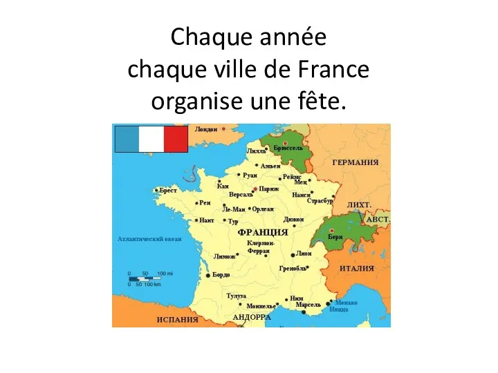 Chaque année chaque ville de France organise une fête.