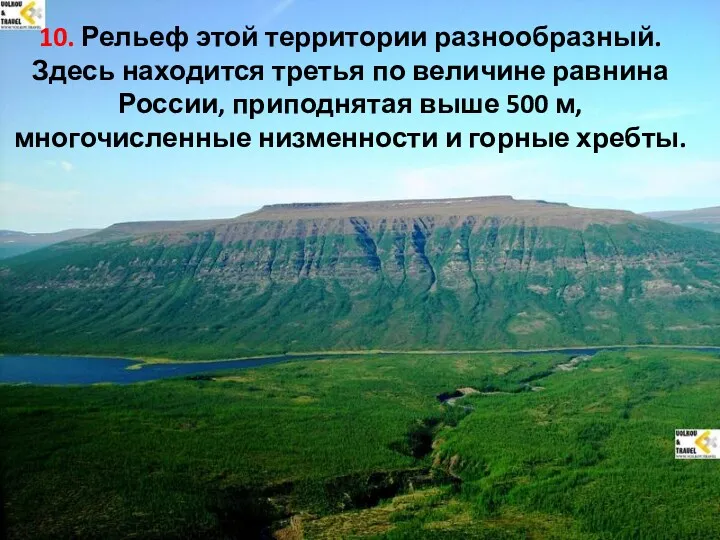 10. Рельеф этой территории разнообразный. Здесь находится третья по величине