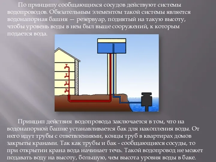 По принципу сообщающихся сосудов действуют системы водопроводов. Обязательным элементом такой