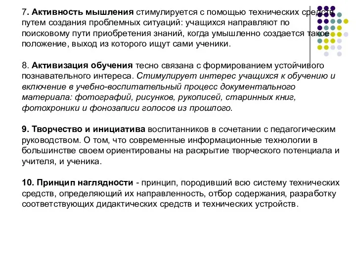 7. Активность мышления стимулируется с помощью технических средств путем создания