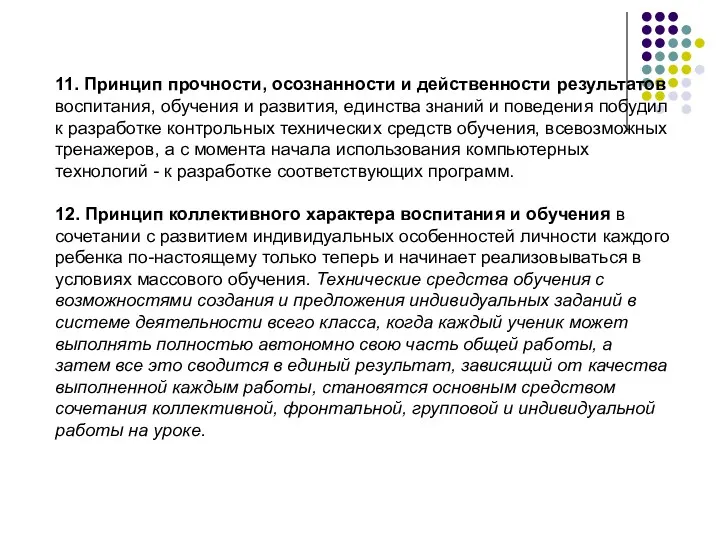 11. Принцип прочности, осознанности и действенности результатов воспитания, обучения и