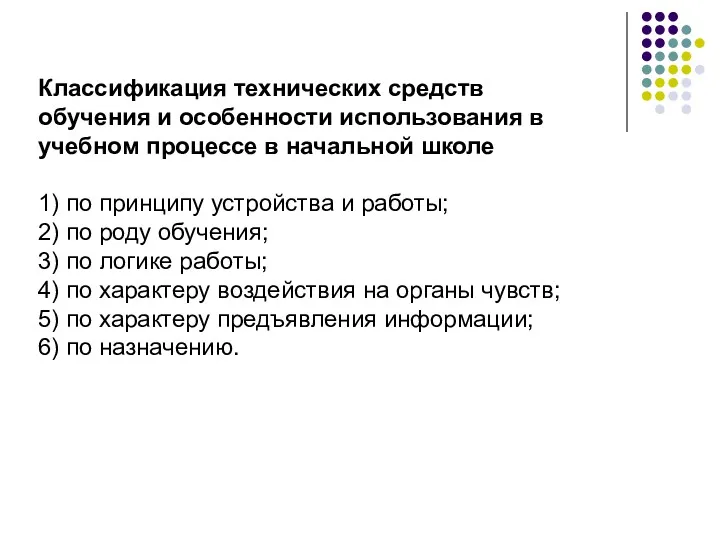 Классификация технических средств обучения и особенности использования в учебном процессе