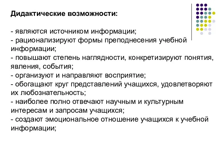 Дидактические возможности: - являются источником информации; - рационализируют формы преподнесения