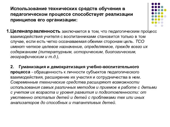 Использование технических средств обучения в педагогическом процессе способствует реализации принципов