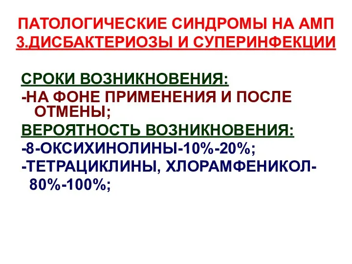 ПАТОЛОГИЧЕСКИЕ СИНДРОМЫ НА АМП 3.ДИСБАКТЕРИОЗЫ И СУПЕРИНФЕКЦИИ СРОКИ ВОЗНИКНОВЕНИЯ: -НА