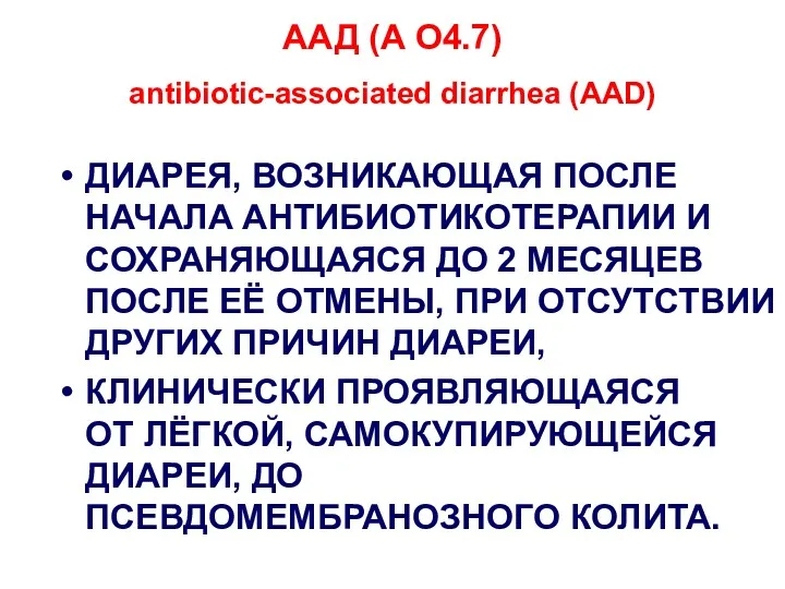 ААД (А О4.7) antibiotic-associated diarrhea (AAD) ДИАРЕЯ, ВОЗНИКАЮЩАЯ ПОСЛЕ НАЧАЛА