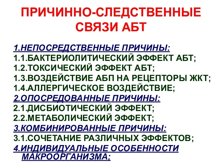 ПРИЧИННО-СЛЕДСТВЕННЫЕ СВЯЗИ АБТ 1.НЕПОСРЕДСТВЕННЫЕ ПРИЧИНЫ: 1.1.БАКТЕРИОЛИТИЧЕСКИЙ ЭФФЕКТ АБТ; 1.2.ТОКСИЧЕСКИЙ ЭФФЕКТ