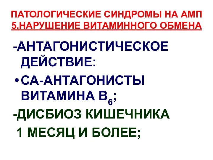 ПАТОЛОГИЧЕСКИЕ СИНДРОМЫ НА АМП 5.НАРУШЕНИЕ ВИТАМИННОГО ОБМЕНА -АНТАГОНИСТИЧЕСКОЕ ДЕЙСТВИЕ: СА-АНТАГОНИСТЫ