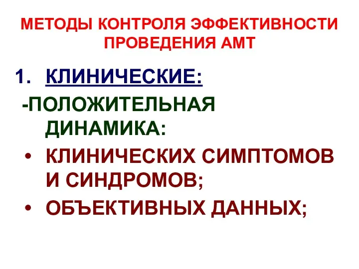 МЕТОДЫ КОНТРОЛЯ ЭФФЕКТИВНОСТИ ПРОВЕДЕНИЯ АМТ КЛИНИЧЕСКИЕ: -ПОЛОЖИТЕЛЬНАЯ ДИНАМИКА: КЛИНИЧЕСКИХ СИМПТОМОВ И СИНДРОМОВ; ОБЪЕКТИВНЫХ ДАННЫХ;