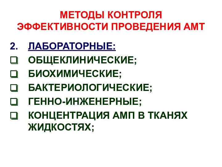 МЕТОДЫ КОНТРОЛЯ ЭФФЕКТИВНОСТИ ПРОВЕДЕНИЯ АМТ ЛАБОРАТОРНЫЕ: ОБЩЕКЛИНИЧЕСКИЕ; БИОХИМИЧЕСКИЕ; БАКТЕРИОЛОГИЧЕСКИЕ; ГЕННО-ИНЖЕНЕРНЫЕ; КОНЦЕНТРАЦИЯ АМП В ТКАНЯХ ЖИДКОСТЯХ;