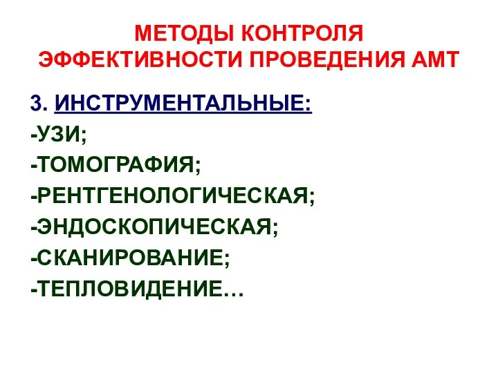 МЕТОДЫ КОНТРОЛЯ ЭФФЕКТИВНОСТИ ПРОВЕДЕНИЯ АМТ 3. ИНСТРУМЕНТАЛЬНЫЕ: -УЗИ; -ТОМОГРАФИЯ; -РЕНТГЕНОЛОГИЧЕСКАЯ; -ЭНДОСКОПИЧЕСКАЯ; -СКАНИРОВАНИЕ; -ТЕПЛОВИДЕНИЕ…