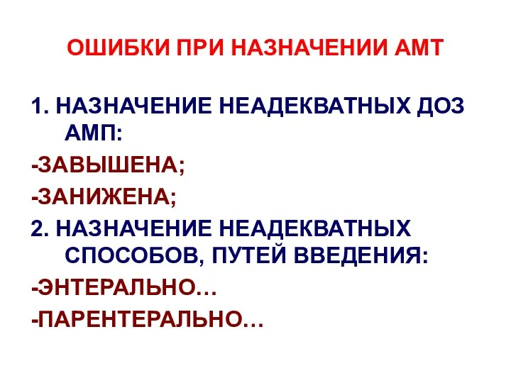 ОШИБКИ ПРИ НАЗНАЧЕНИИ АМТ 1. НАЗНАЧЕНИЕ НЕАДЕКВАТНЫХ ДОЗ АМП: -ЗАВЫШЕНА;