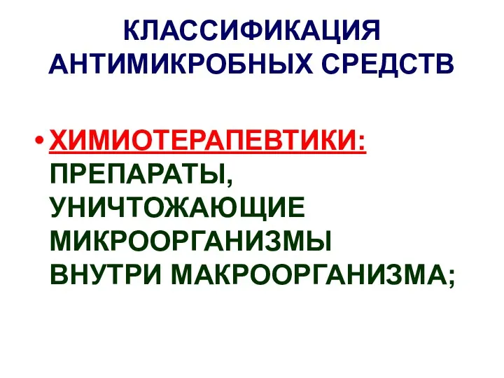 КЛАССИФИКАЦИЯ АНТИМИКРОБНЫХ СРЕДСТВ ХИМИОТЕРАПЕВТИКИ: ПРЕПАРАТЫ, УНИЧТОЖАЮЩИЕ МИКРООРГАНИЗМЫ ВНУТРИ МАКРООРГАНИЗМА;