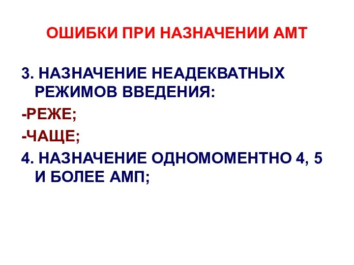 ОШИБКИ ПРИ НАЗНАЧЕНИИ АМТ 3. НАЗНАЧЕНИЕ НЕАДЕКВАТНЫХ РЕЖИМОВ ВВЕДЕНИЯ: -РЕЖЕ;