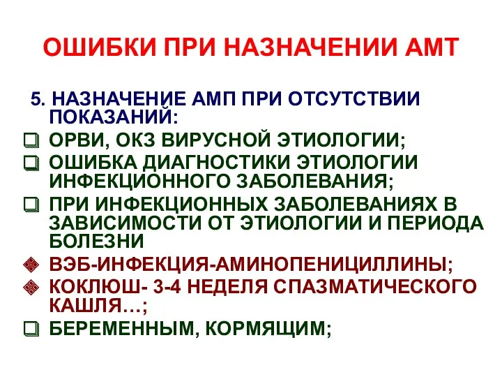 ОШИБКИ ПРИ НАЗНАЧЕНИИ АМТ 5. НАЗНАЧЕНИЕ АМП ПРИ ОТСУТСТВИИ ПОКАЗАНИЙ: