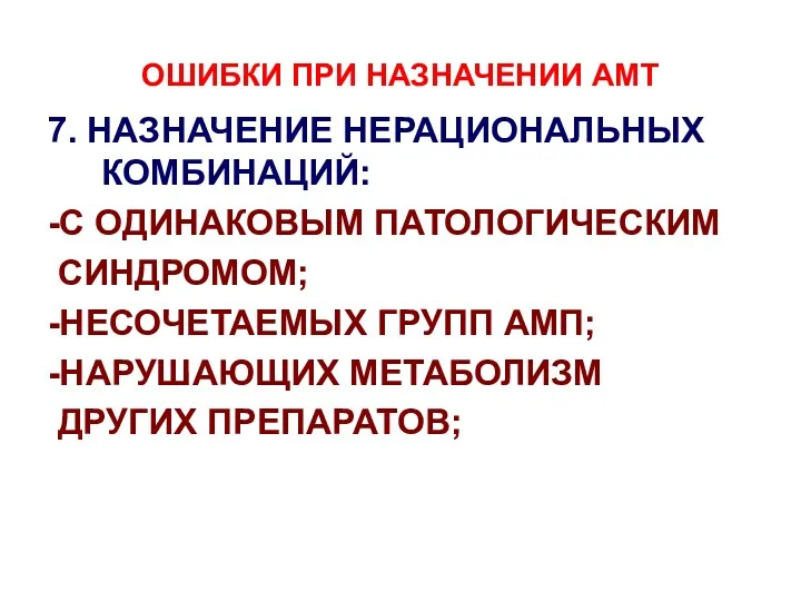 ОШИБКИ ПРИ НАЗНАЧЕНИИ АМТ 7. НАЗНАЧЕНИЕ НЕРАЦИОНАЛЬНЫХ КОМБИНАЦИЙ: -С ОДИНАКОВЫМ