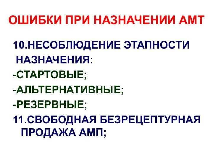 ОШИБКИ ПРИ НАЗНАЧЕНИИ АМТ 10.НЕСОБЛЮДЕНИЕ ЭТАПНОСТИ НАЗНАЧЕНИЯ: -СТАРТОВЫЕ; -АЛЬТЕРНАТИВНЫЕ; -РЕЗЕРВНЫЕ; 11.СВОБОДНАЯ БЕЗРЕЦЕПТУРНАЯ ПРОДАЖА АМП;