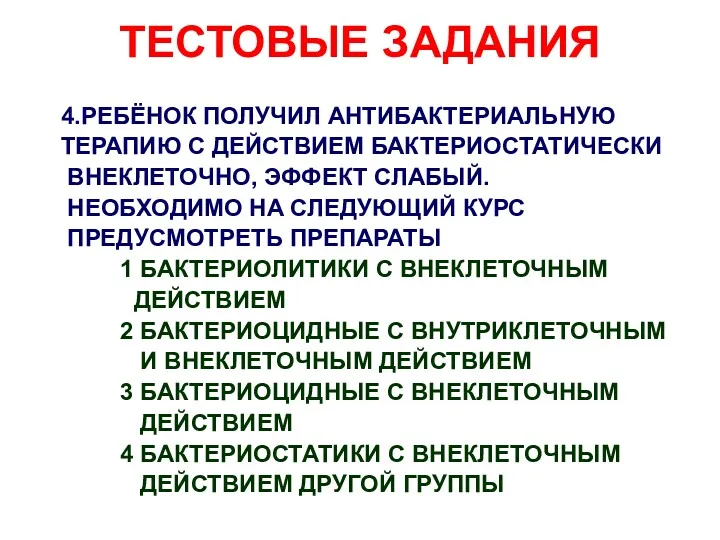 ТЕСТОВЫЕ ЗАДАНИЯ 4.РЕБЁНОК ПОЛУЧИЛ АНТИБАКТЕРИАЛЬНУЮ ТЕРАПИЮ С ДЕЙСТВИЕМ БАКТЕРИОСТАТИЧЕСКИ ВНЕКЛЕТОЧНО,