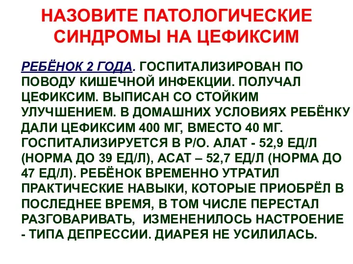 НАЗОВИТЕ ПАТОЛОГИЧЕСКИЕ СИНДРОМЫ НА ЦЕФИКСИМ РЕБЁНОК 2 ГОДА. ГОСПИТАЛИЗИРОВАН ПО