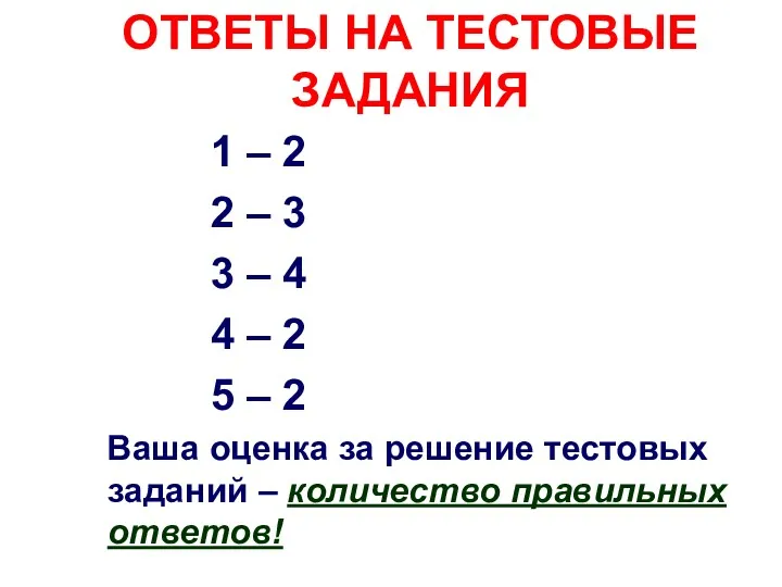 ОТВЕТЫ НА ТЕСТОВЫЕ ЗАДАНИЯ 1 – 2 2 – 3