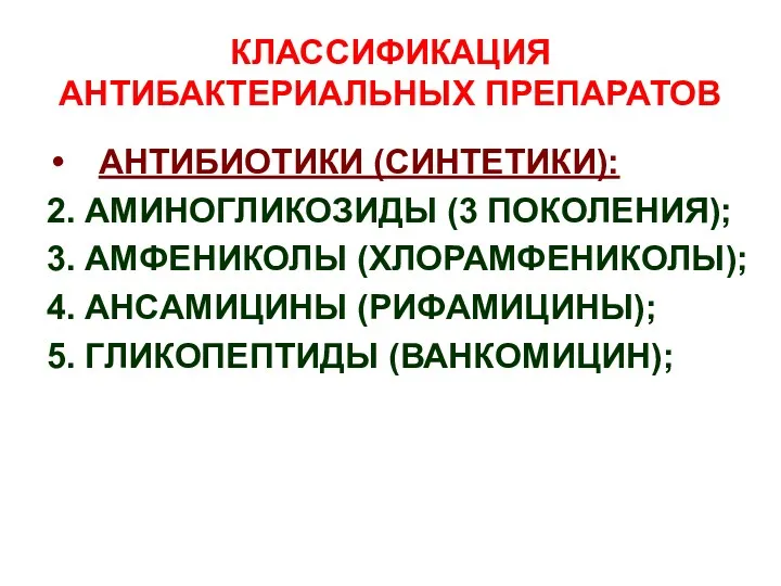 КЛАССИФИКАЦИЯ АНТИБАКТЕРИАЛЬНЫХ ПРЕПАРАТОВ АНТИБИОТИКИ (СИНТЕТИКИ): 2. АМИНОГЛИКОЗИДЫ (3 ПОКОЛЕНИЯ); 3.