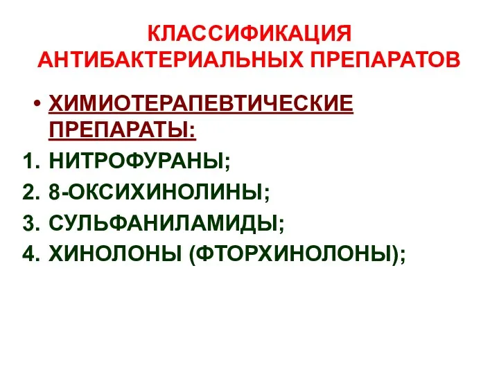 КЛАССИФИКАЦИЯ АНТИБАКТЕРИАЛЬНЫХ ПРЕПАРАТОВ ХИМИОТЕРАПЕВТИЧЕСКИЕ ПРЕПАРАТЫ: НИТРОФУРАНЫ; 8-ОКСИХИНОЛИНЫ; СУЛЬФАНИЛАМИДЫ; ХИНОЛОНЫ (ФТОРХИНОЛОНЫ);