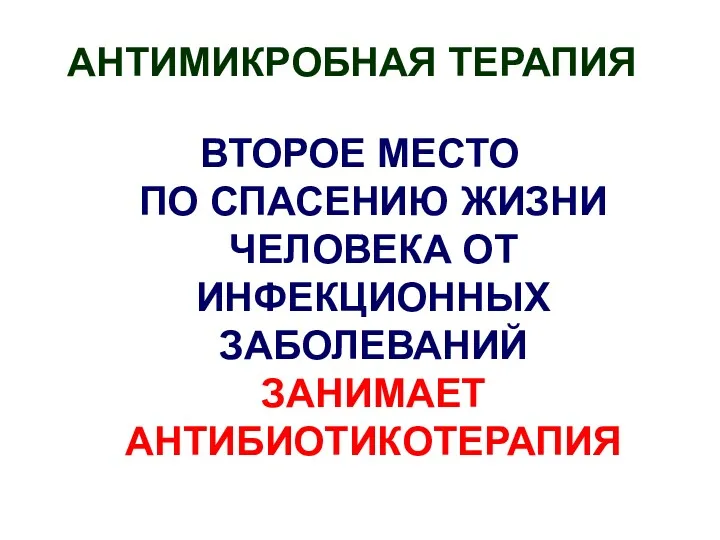 АНТИМИКРОБНАЯ ТЕРАПИЯ ВТОРОЕ МЕСТО ПО СПАСЕНИЮ ЖИЗНИ ЧЕЛОВЕКА ОТ ИНФЕКЦИОННЫХ ЗАБОЛЕВАНИЙ ЗАНИМАЕТ АНТИБИОТИКОТЕРАПИЯ