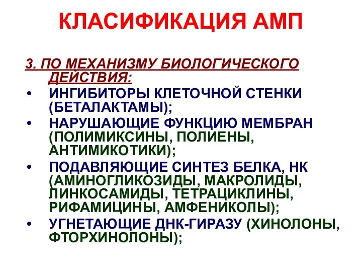 КЛАСИФИКАЦИЯ АМП 3. ПО МЕХАНИЗМУ БИОЛОГИЧЕСКОГО ДЕЙСТВИЯ: ИНГИБИТОРЫ КЛЕТОЧНОЙ СТЕНКИ