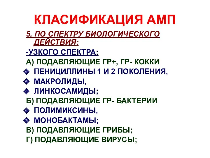 КЛАСИФИКАЦИЯ АМП 5. ПО СПЕКТРУ БИОЛОГИЧЕСКОГО ДЕЙСТВИЯ: -УЗКОГО СПЕКТРА: А)