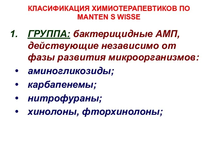 КЛАСИФИКАЦИЯ ХИМИОТЕРАПЕВТИКОВ ПО MANTEN S WISSE ГРУППА: бактерицидные АМП, действующие