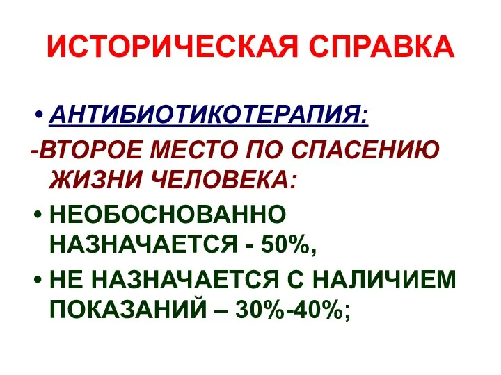 ИСТОРИЧЕСКАЯ СПРАВКА АНТИБИОТИКОТЕРАПИЯ: -ВТОРОЕ МЕСТО ПО СПАСЕНИЮ ЖИЗНИ ЧЕЛОВЕКА: НЕОБОСНОВАННО