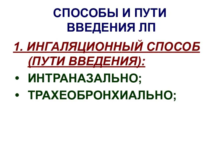 СПОСОБЫ И ПУТИ ВВЕДЕНИЯ ЛП 1. ИНГАЛЯЦИОННЫЙ СПОСОБ (ПУТИ ВВЕДЕНИЯ): ИНТРАНАЗАЛЬНО; ТРАХЕОБРОНХИАЛЬНО;